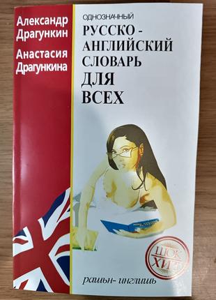 Русско-английский словарь для всех. Драгункин А