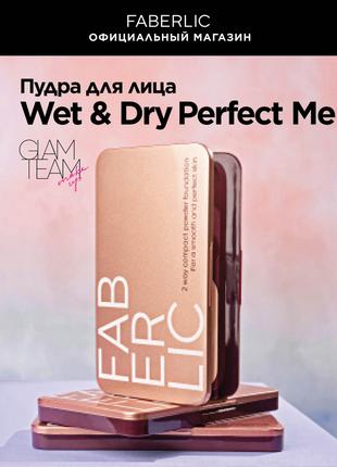 Пудра для лица Faberlic Wet & Dry Perfect Me серии Glam Team 9.5g