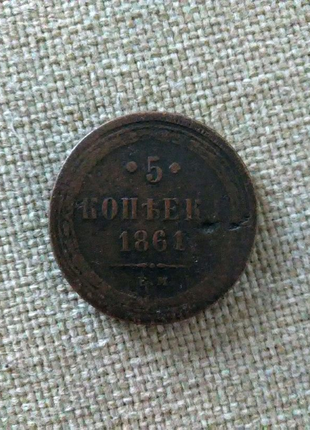 5 коп 1861 року