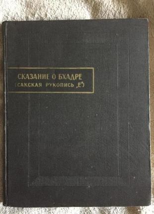 Сказание о Бхадре(сакская рукопись "Е")