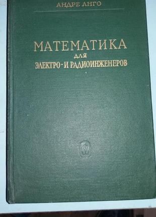 Анго Андре. Математика для электро- и радиоинженеров.