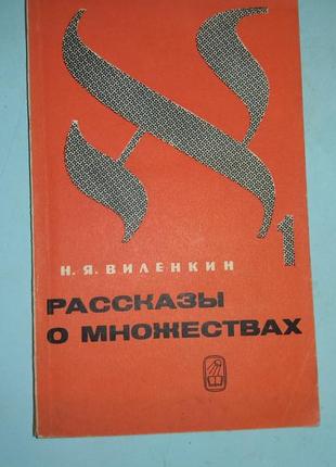 Виленкин Н.Я. Рассказы о множествах.