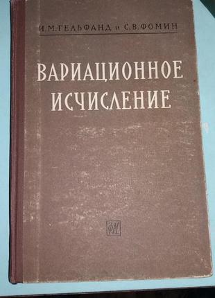 Гельфанд И.М., Фомин С.В. Вариационное исчисление.