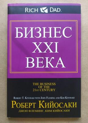 Роберт Кийосаки. Бизнес XXI века (мягкая)