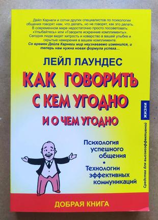 Лейл Лаундес. Как говорить с кем угодно и о чём угодно (мягкая...