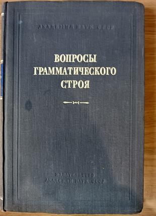 Книга Вопросы грамматического строя