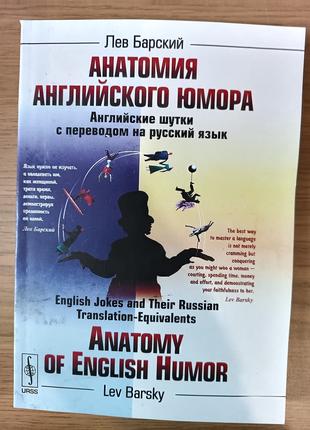 Книга Анатомия английского юмора. Anatomy of English Humor: Ан...