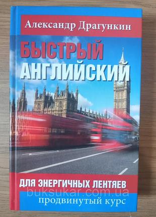 Книга Быстрый английский Александр Драгункин ( продвинутый курс )