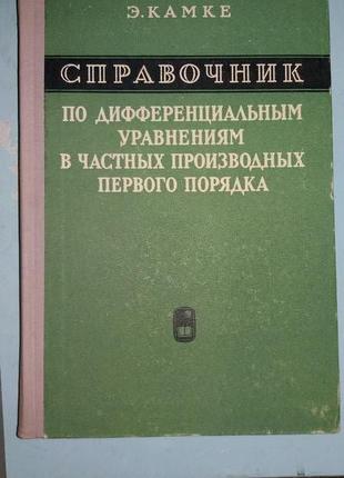 Камке Э. Справочник по дифференциальным уравнениям в частных