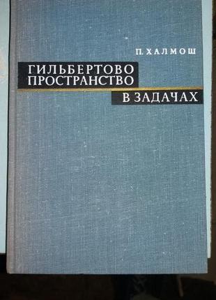 Халмош П. Гильбертово пространство в задачах.