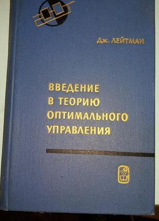 Лейтман Дж. Введение в теорию оптимального управления.