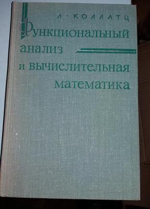 Коллатц, Л. Функциональный анализ и вычислительная математика.