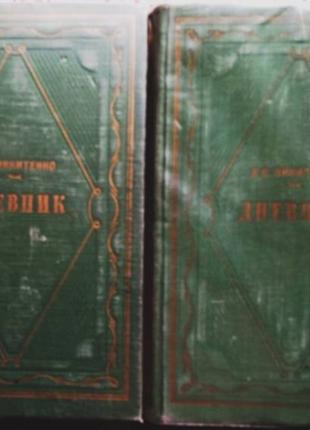 А.Никитенко Дневник в 3 томах. в наличии 1-2 том М. Гослитиздат.