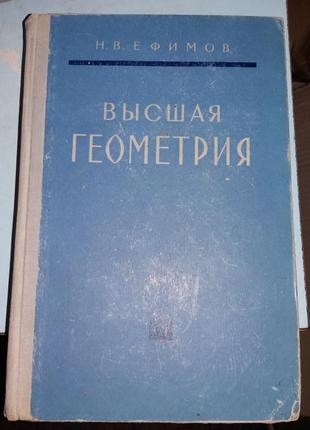 Ефимов Н.В. Высшая геометрия.