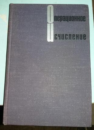 Диткин В.А., Прудников А.П. Операционное исчисление.