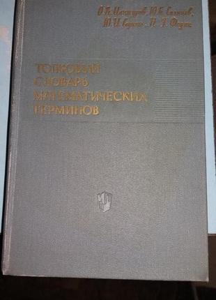 Толковый словарь математических терминов.