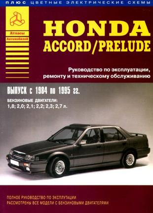 Honda Accord / Prelude. Руководство по ремонту. Книга