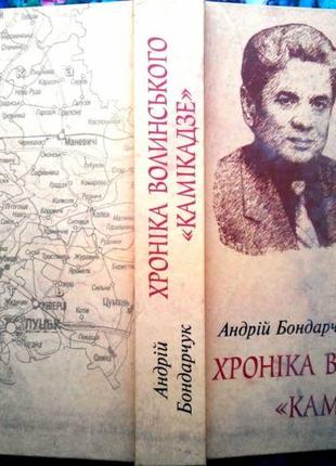 Хроніка волинського "камікадзе":  бурхливих десяь літ.  Андрій Бо