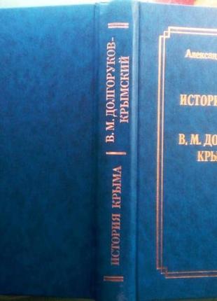 История Крыма. Князь Долгоруков-Крымский. А. Р. Андреев. М. : Бел