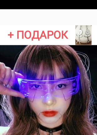 Светодиодные светящиеся неоновые led очки киберпанк + Подарок!