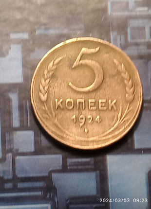 5 копійок 1924 року.