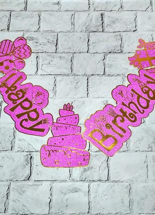 Гирлянда-растяжка баннер Happy Birthday в глиттере, розовая