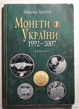 Каталог Монеты Украины 1992-2007