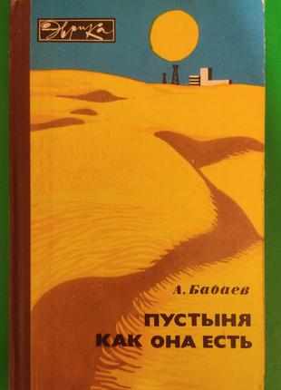 Пустыня как она есть Бабаев А. книга б/у