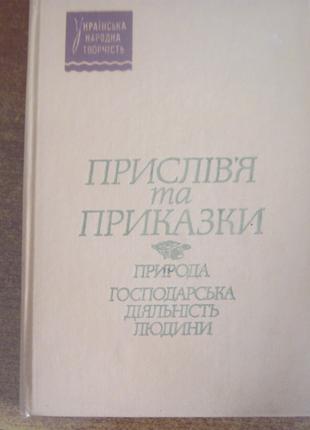 Прислів`я та приказки. Серія: Українська народна творчість. 1989