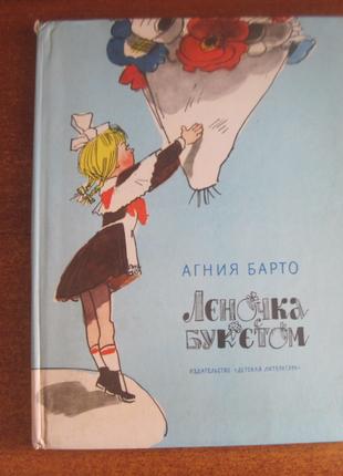 Барто А. Леночка с букетом. Каневский 1984