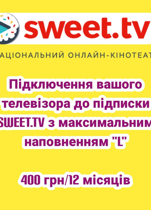 Ваучери, підписки, промокоди Світ ТБ, Sweet.tv