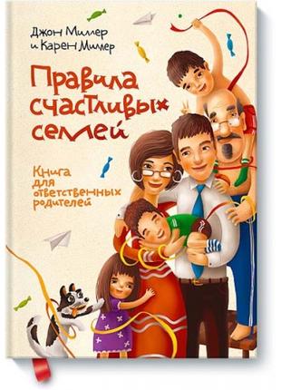 Правила счастливых семей. Книга для ответственных родителей