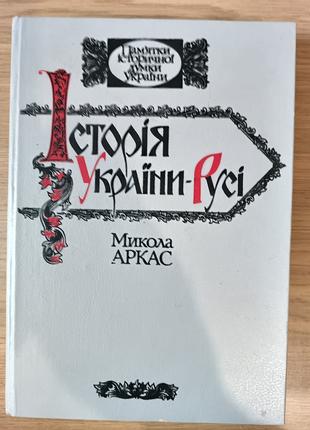 Книга Історія України-Русі Микола Аркас + карта б/у