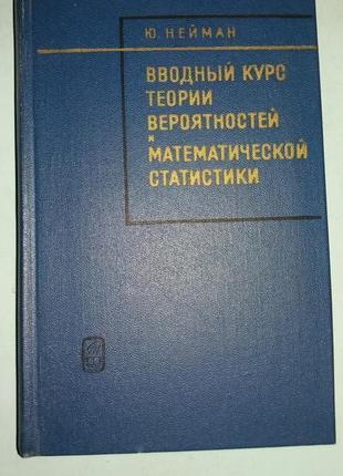 Нейман Ю. Вводный курс теории вероятностей и математической стати