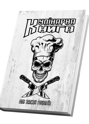 Кулінарна книга для запису рецептів Кавун Череп у кулінарному ...