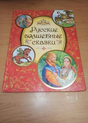 Русские волшебные сказки Лебедев Петрова нюанс народные раритет