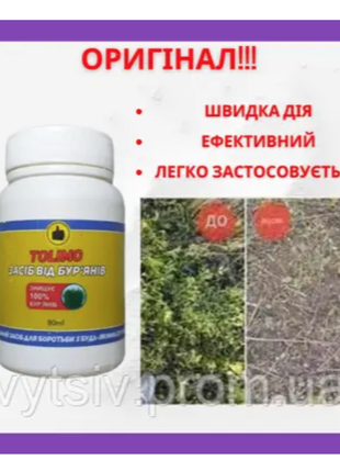 Ефективний засіб проти бур'янів Tolimo Біогербіцид 110 мл