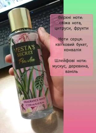 Жіночий парфумований спрей-міст для тіла Paradise Vesta's Secret,