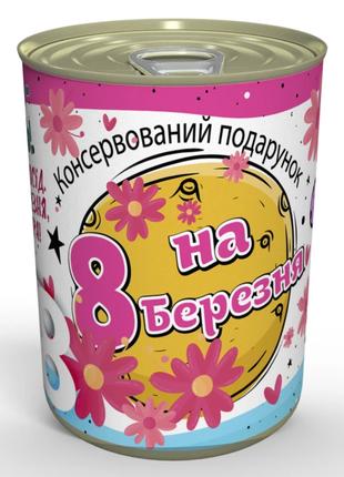 Консервований Подарунок На 8 Березня Коханій Дівчині - Оригіна...