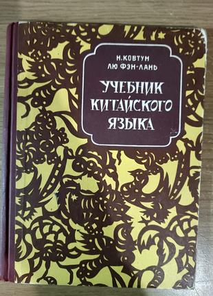 Підручник з китайської мови. Для ІІ класу початкової школи