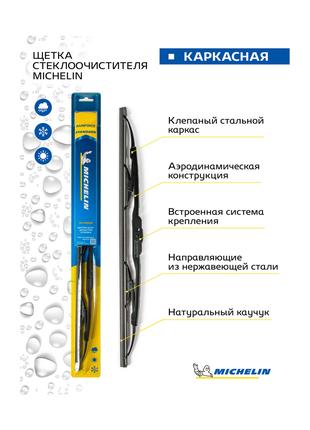 Стеклоочиститель щетка каркасная 28" 70 см MICHELIN