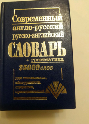 Современный англо - русский, русско - английский словарь,35000сл.