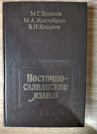 Книга Булахов М Восточно-славянские языки. Учебное пособие
