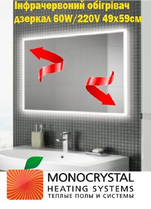 Інфрачервоний обігрівач дзеркал електричний Monocrystal 49х59с...