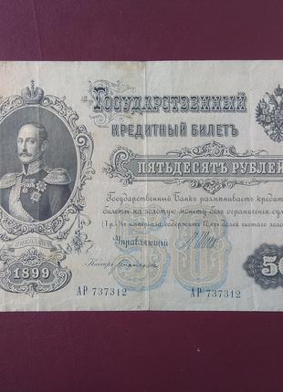 50 рублей 1899 Серия АР состояние VF+