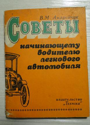 Советы начинающему водителю легкового автомобиля