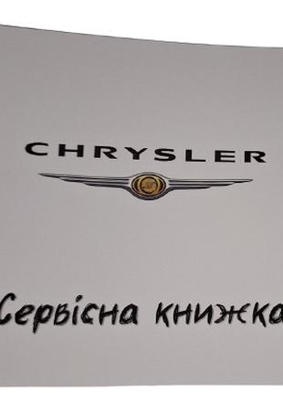 Сервисная книжка Chrysler Украина