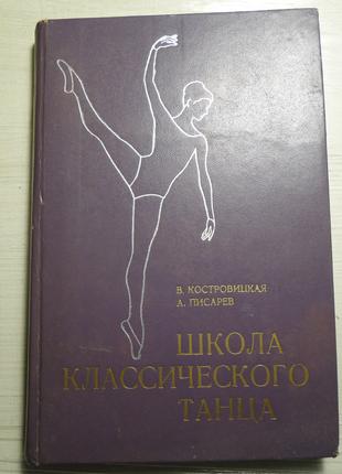 Школа классического танца. 2-е издание Костровицкая В., Писарев А