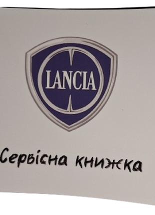 Сервісна книжка Lancia Україна