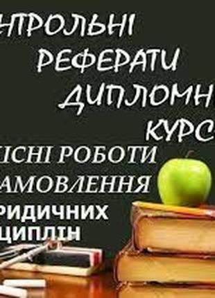 Курсові роботи, Дипломні Курсова, Диплом, Дипломні работи! Повідо